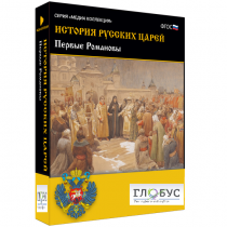 Медиа Коллекция. История русских царей. Первые Романовы - «globural.ru» - Саратов