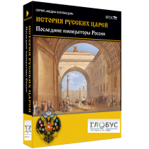 Медиа коллекция "История русских царей. Последние императоры России" - «globural.ru» - Саратов