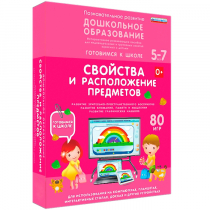 Интерактивное развивающее пособие "Готовимся к школе: Свойства и расположение предметов (ФГОС ДО) 5-7 лет" - «globural.ru» - Саратов
