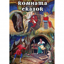 DVD Комната сказок - «globural.ru» - Саратов