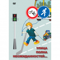 DVD ОБЖ. Улица полна неожиданностей - «globural.ru» - Саратов