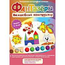 Фантазеры. Волшебный конструктор. Программно-методический комплекс - «globural.ru» - Саратов
