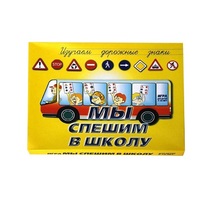 Настольно-печатная игра "Мы спешим в школу" - «globural.ru» - Саратов