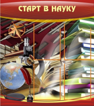 Стенд "Старт в науку" - «globural.ru» - Саратов