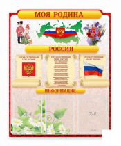 Стенд "Наша родина Россия" - «globural.ru» - Саратов