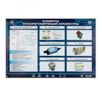 Электрифицированный стенд "Элементы пускорегулирующей аппаратуры" - «globural.ru» - Саратов