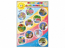 Стенд "Режим дня дошкольника" - «globural.ru» - Саратов