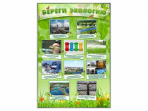 Стенд "Береги экологию" - «globural.ru» - Саратов