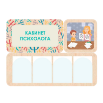 Стенд информации для детского сада «Кабинет психолога» 100.5 х 74 см - «globural.ru» - Саратов