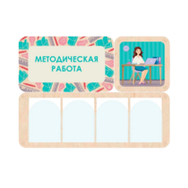 Информационный стенд «Методическая работа» 100.5 х 74 см - «globural.ru» - Саратов