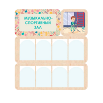 Информационный стенд «Музыкально-спортивный зал» 100.5 х 111 см - «globural.ru» - Саратов