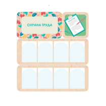 Информационный стенд «Охрана труда» 100.5 х 111 см - «globural.ru» - Саратов