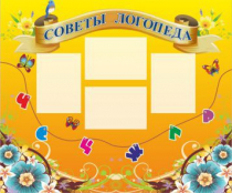 Стенд "Советы логопеда" (вариант 1) - «globural.ru» - Саратов