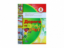 Набор плакатов "Дорога на зеленый свет" - «globural.ru» - Саратов
