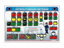 Электрифицированный светодинамический стенд "Интерактивный светофор" - «globural.ru» - Саратов