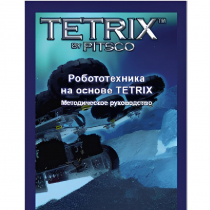 Руководство методическое "Робототехника на основе Tetrix" (Книга на английском языке) - «globural.ru» - Саратов