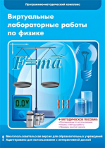 Виртуальные лабораторные работы по физике. 7–9 класс. Программно-методический комплекс - «globural.ru» - Саратов