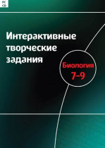 Интерактивные творческие задания. Биология 7-9. Программно-методический комплекс - «globural.ru» - Саратов