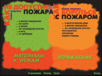 Основы пожарной  безопасности. (Электронное учебное пособие по курсу ОБЖ) - «globural.ru» - Саратов