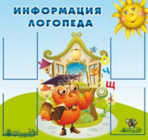 Стенд "Информация логопеда" (вариант 4) - «globural.ru» - Саратов