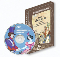 DVD-диафильмы. Серия «Дивидишки для малышки». Сказки Г.Х. Андерсена. Вечер 2 - «globural.ru» - Саратов