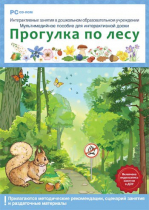 Интерактивные занятия в ДОУ. Прогулка по лесу - «globural.ru» - Саратов