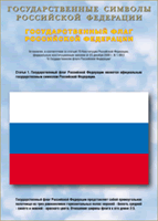 Таблица Государственный Флаг РФ 1000*1400 винил - «globural.ru» - Саратов