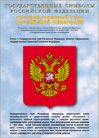 Таблица Государственный Герб РФ 1000*1400 винил - «globural.ru» - Саратов