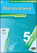 Математика. 5 класс. Программно-методический комплекс - «globural.ru» - Саратов