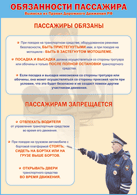 Плакат "Обязанности пассажира" 1000*1400 винил - «globural.ru» - Саратов