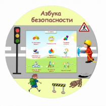 «Азбука Безопасности» развивающий комплекс настенный - «globural.ru» - Саратов