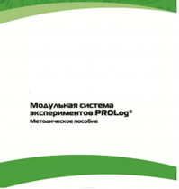Методическое пособие для педагога с инструкциями по выполнению лабораторных работ  по математике с использованием модульной системы экспериментов Prolog - «globural.ru» - Саратов