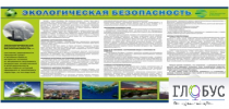 Стенд "Экологическая безопасность" - «globural.ru» - Саратов