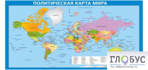 Стенд "Политическая карта мира" - «globural.ru» - Саратов