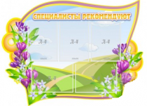 Стенд "Специалисты рекомендуют" - «globural.ru» - Саратов