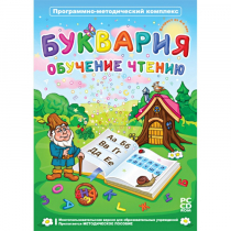 Буквария. Обучение чтению. Программно-методический комплекс - «globural.ru» - Саратов