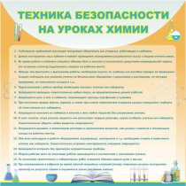 Стенд "Техника безопасности на уроках химии" (вариант 1) - «globural.ru» - Саратов