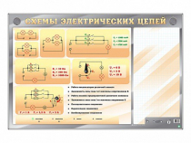 Электрифицированный стенд "Схемы электрических цепей" с маркерными полями - «globural.ru» - Саратов
