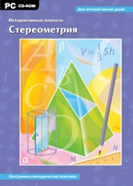 Интерактивные плакаты. Стереометрия. Программно-методический комплекс - «globural.ru» - Саратов