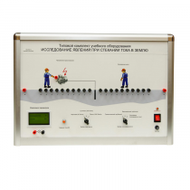 Типовой комплект учебного оборудования «Исследование явлений при стекании тока в землю» - «globural.ru» - Саратов