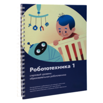 Книга "Робототехника 1. Конструктор конспектов занятий  педагогам дополнительного и начального общего образования" - «globural.ru» - Саратов