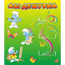 Стенд "Мы дежурим Гномики" - «globural.ru» - Саратов