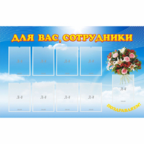 Стенд "Для вас сотрудники" - «globural.ru» - Саратов