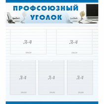 Стенд "Профсоюзный уголок" 0.8x0.9 - «globural.ru» - Саратов