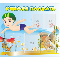 Стенд "Учимся плавать" с 2 карманами - «globural.ru» - Саратов