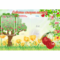 Стенд "Советы специалистов" с 4 карманами - «globural.ru» - Саратов