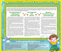 Стенд "Адаптация ребенка в детском саду" - «globural.ru» - Саратов