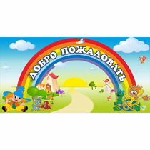 Стенд "Добро пожаловать" 1.2x0.6 - «globural.ru» - Саратов
