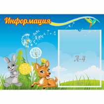 Стенд "Информация" 0.55x0.4 - «globural.ru» - Саратов