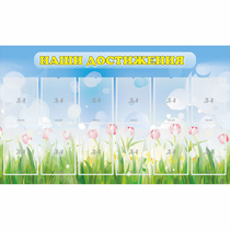 Стенд "Наши достижения" с 12 карманами - «globural.ru» - Саратов